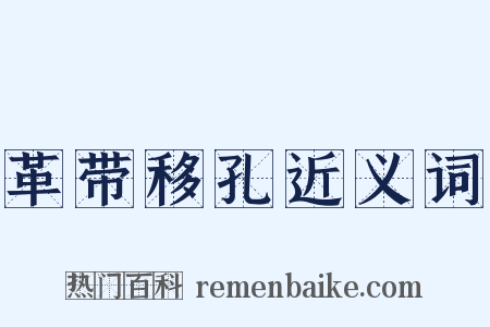 革带移孔近义词是什么意思的图片